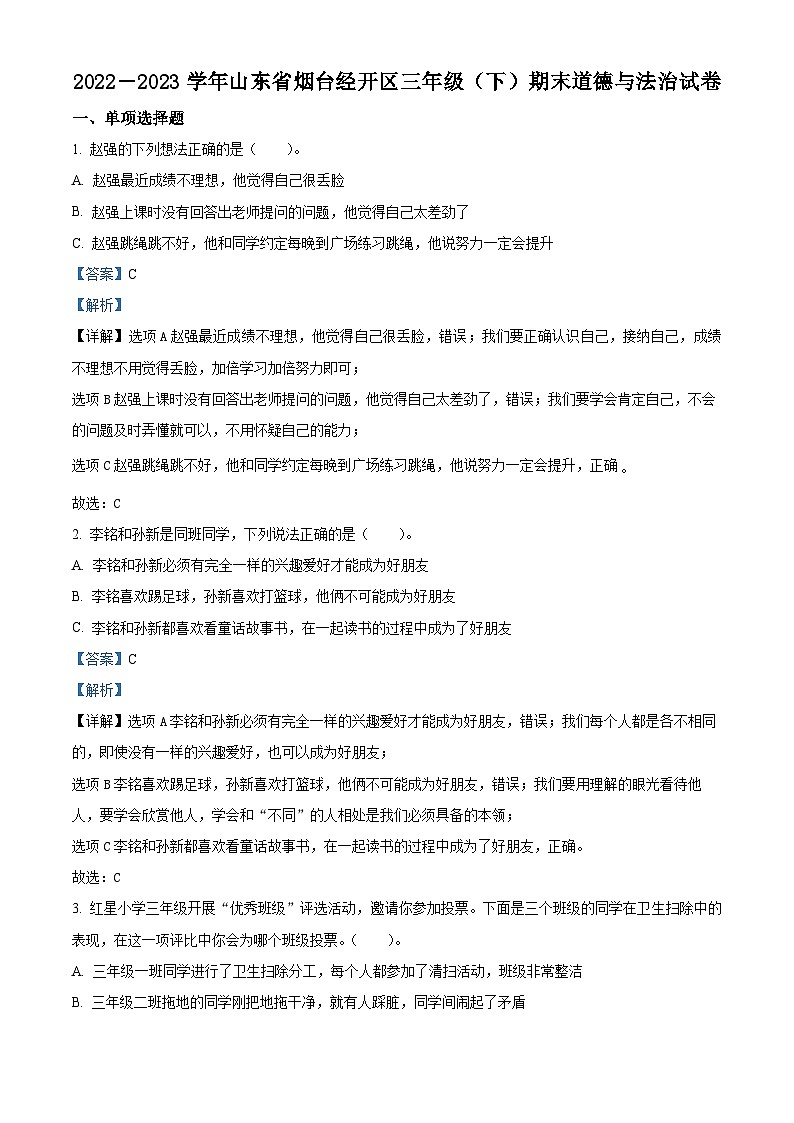 2022-2023学年山东省烟台市烟台经济技术开发区统编版（五四制）三年级下册期末监测道德与法治试卷（原卷版+解析版）01