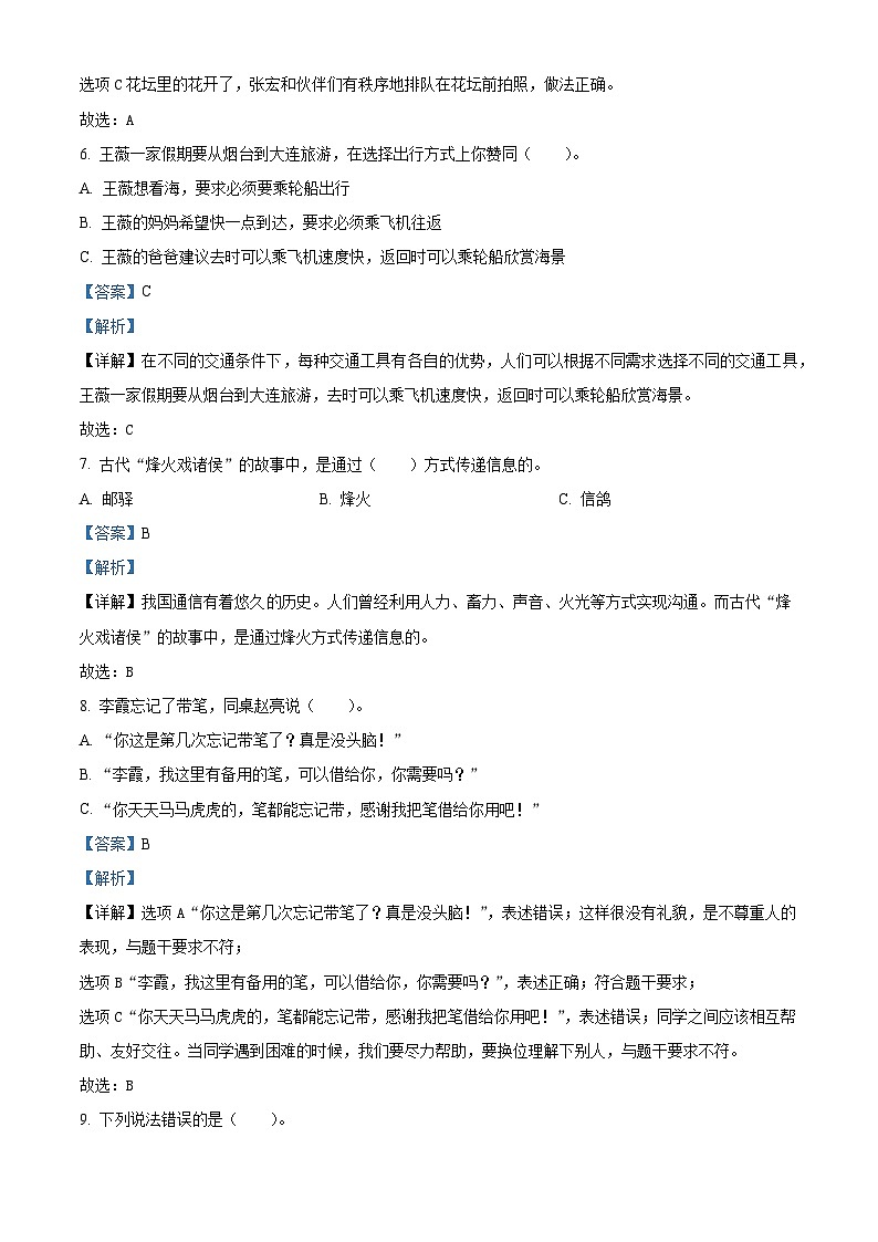 2022-2023学年山东省烟台市烟台经济技术开发区统编版（五四制）三年级下册期末监测道德与法治试卷（原卷版+解析版）03