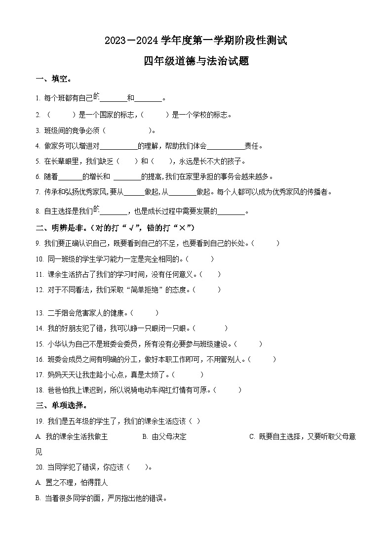 2023-2024学年山东省烟台市龙口市统编版（五四制）四年级上册期末考试道德与法治试卷（原卷版+解析版）01