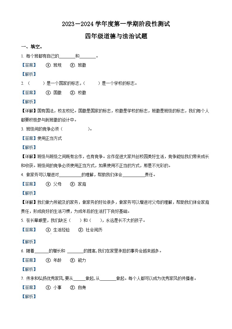 2023-2024学年山东省烟台市龙口市统编版（五四制）四年级上册期末考试道德与法治试卷（原卷版+解析版）01
