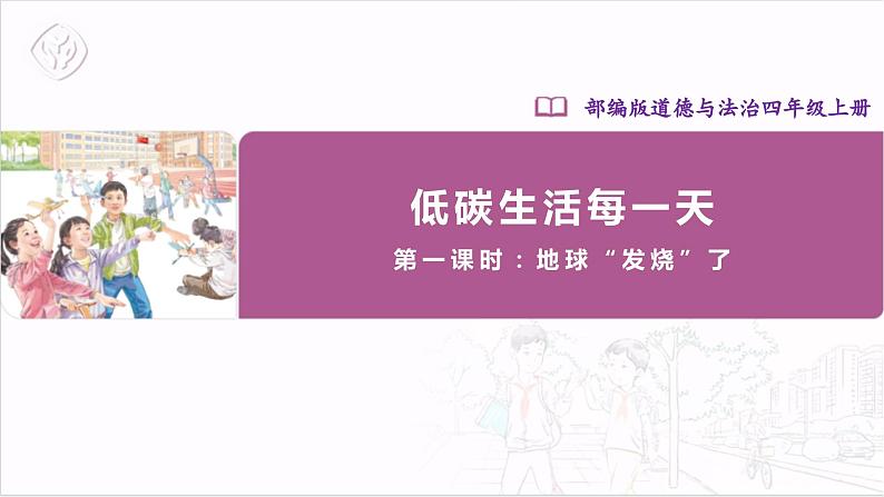 12.1低碳生活每一天 第一课时第1页