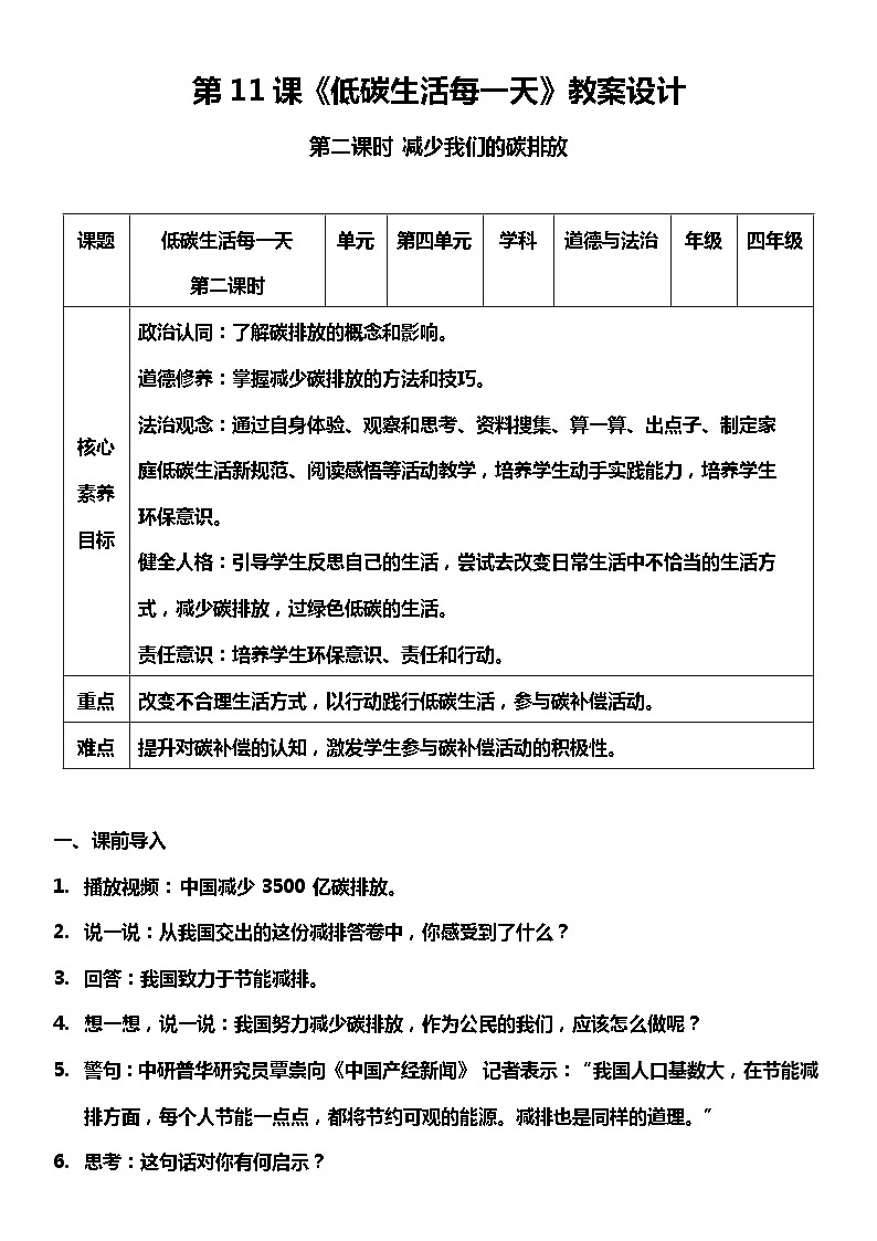 【核心素养】部编版四上道法  12.2 低碳生活每一天 第二课时 （课件+教案+素材）01