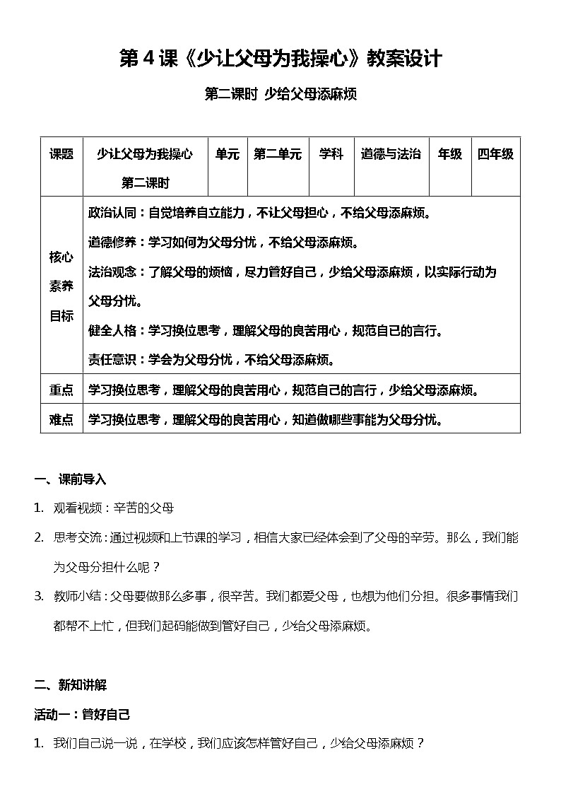 【核心素养】部编版四上道法  4.2 少让父母为我操心 第二课时 （课件+教案+素材）01