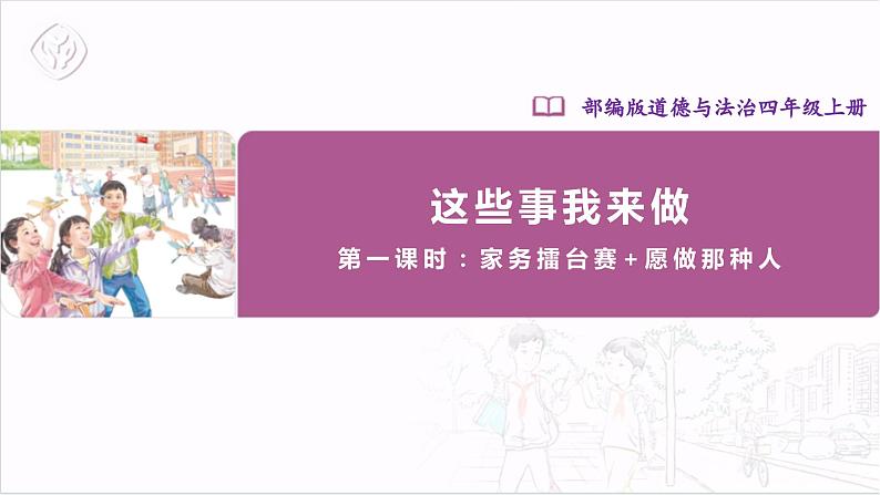 【核心素养】部编版四上道法  5.1 这些事我来做 第一课时 （课件+教案+素材）01