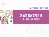 【核心素养】部编版四上道法  6.1 我的家庭贡献与责任 第一课时 （课件+教案+素材）