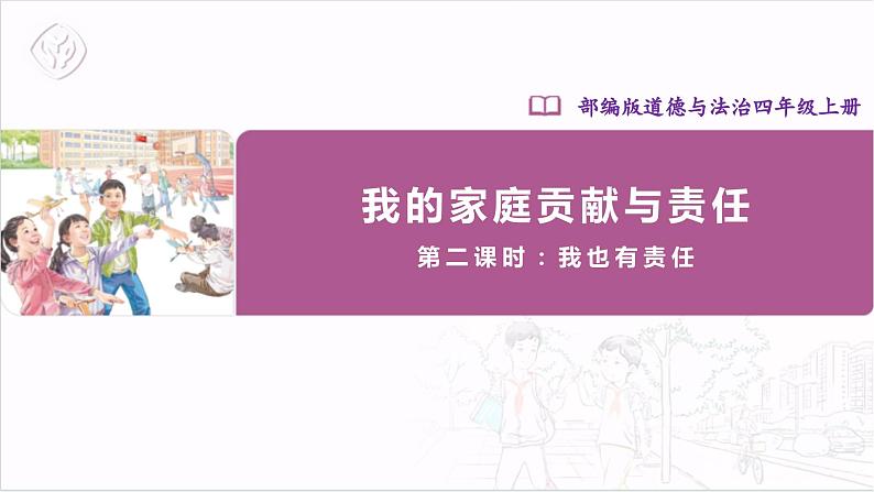 【核心素养】部编版四上道法  6.2 我的家庭贡献与责任 第二课时 （课件+教案+素材）01