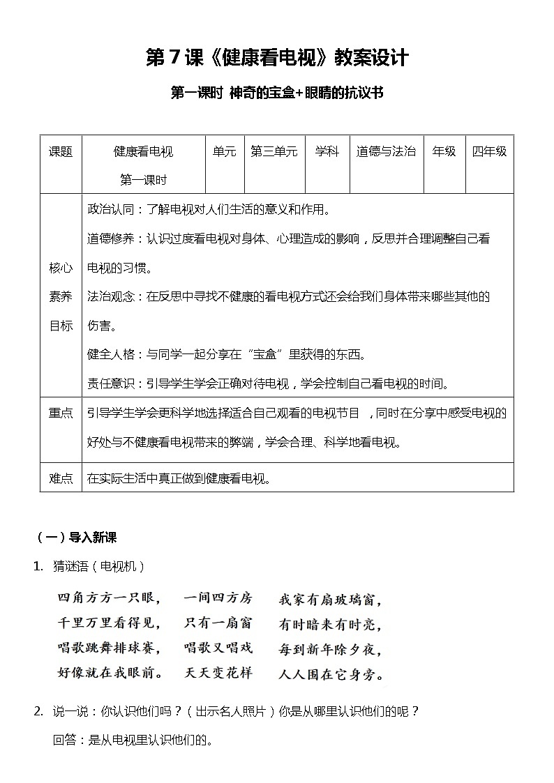 【核心素养】部编版四上道法  7.1 健康看电视  第一课时  （课件+教案+素材）01
