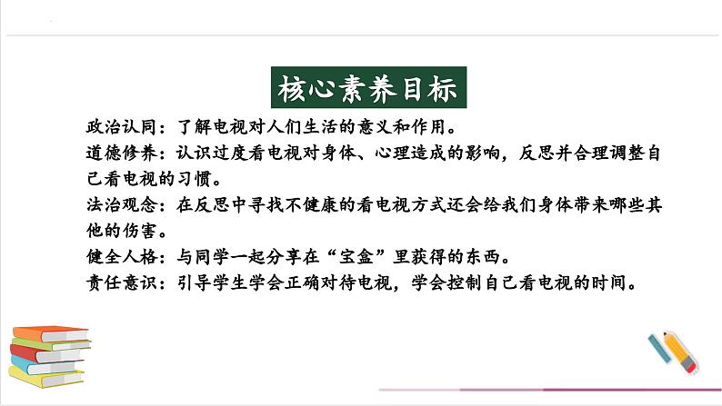 【核心素养】部编版四上道法  7.1 健康看电视  第一课时  （课件+教案+素材）02