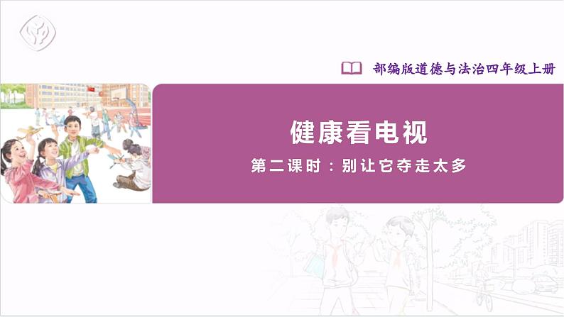 【核心素养】部编版四上道法  7.2 健康看电视  第二课时 （课件+教案+素材）01