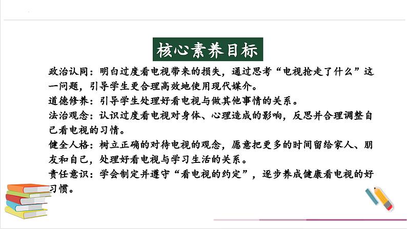 【核心素养】部编版四上道法  7.2 健康看电视  第二课时 （课件+教案+素材）02