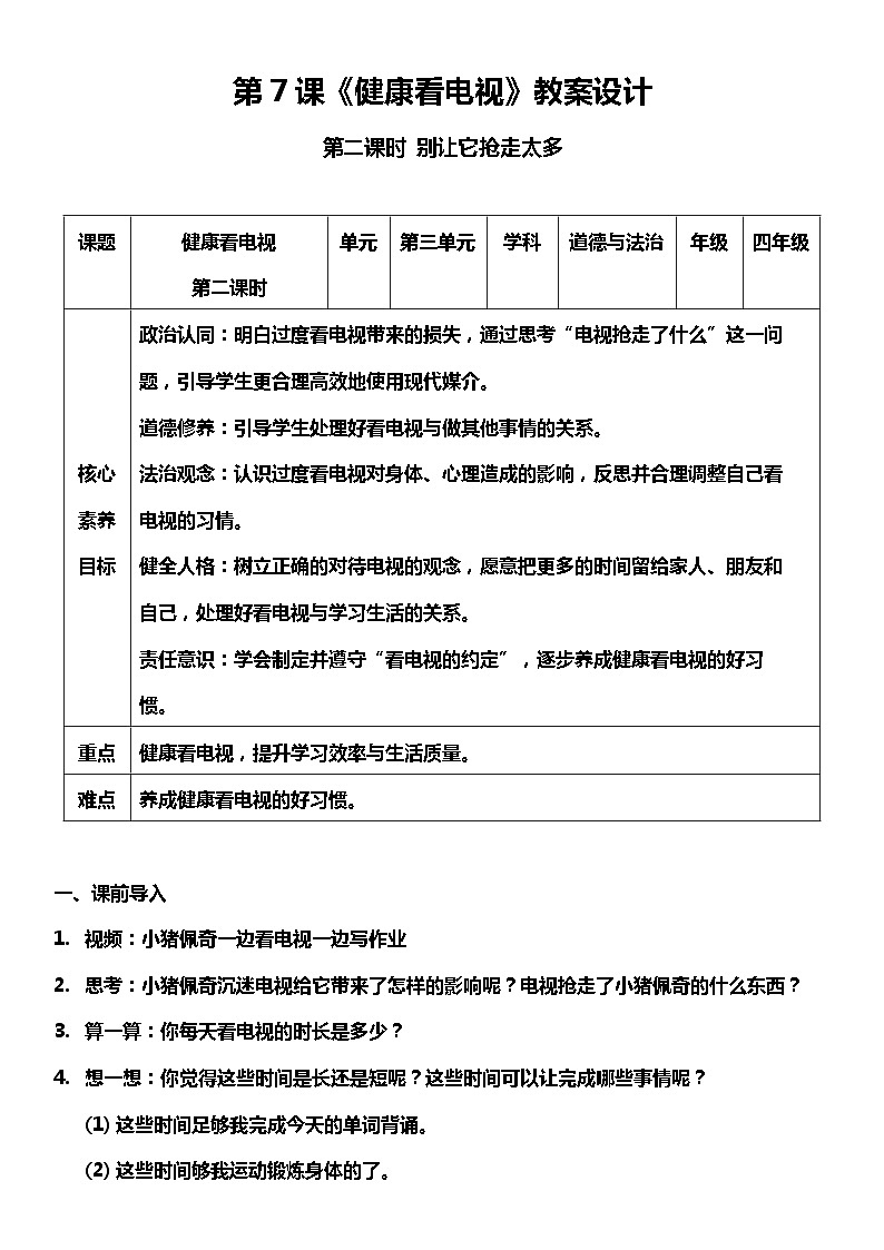 【核心素养】部编版四上道法  7.2 健康看电视  第二课时 （课件+教案+素材）01