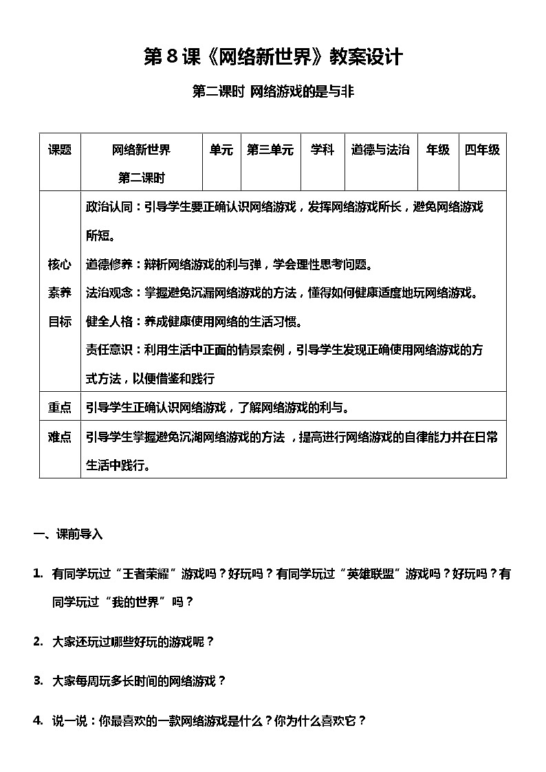 【核心素养】部编版四上道法  8.2 网络新世界 第二课时 （课件+教案+素材）01