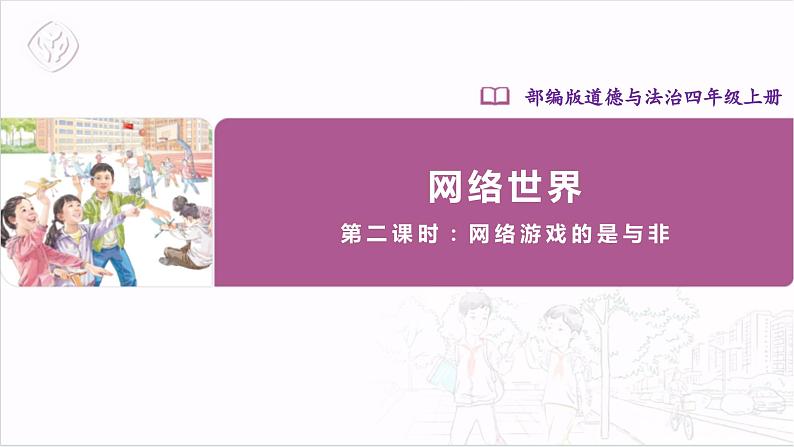 【核心素养】部编版四上道法  8.2 网络新世界 第二课时 （课件+教案+素材）01