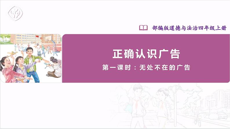 【核心素养】部编版四上道法  9.1 正确认识广告 第一课时 （课件+教案+素材）01