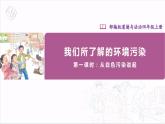 【核心素养】部编版四上道法  10.1 我们所了解的环境污染 第一课时 （课件+教案+素材）