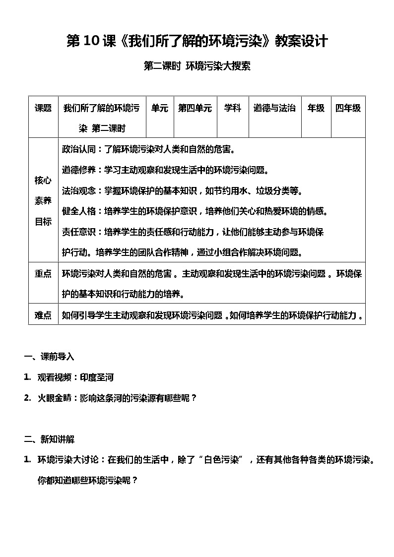 【核心素养目标】10.2 我们所了解的环境污染  第二课时 教案设计第1页