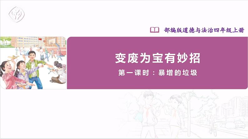 【核心素养】部编版四上道法  11.1 变废为宝有妙招 第一课时 （课件+教案+素材）01