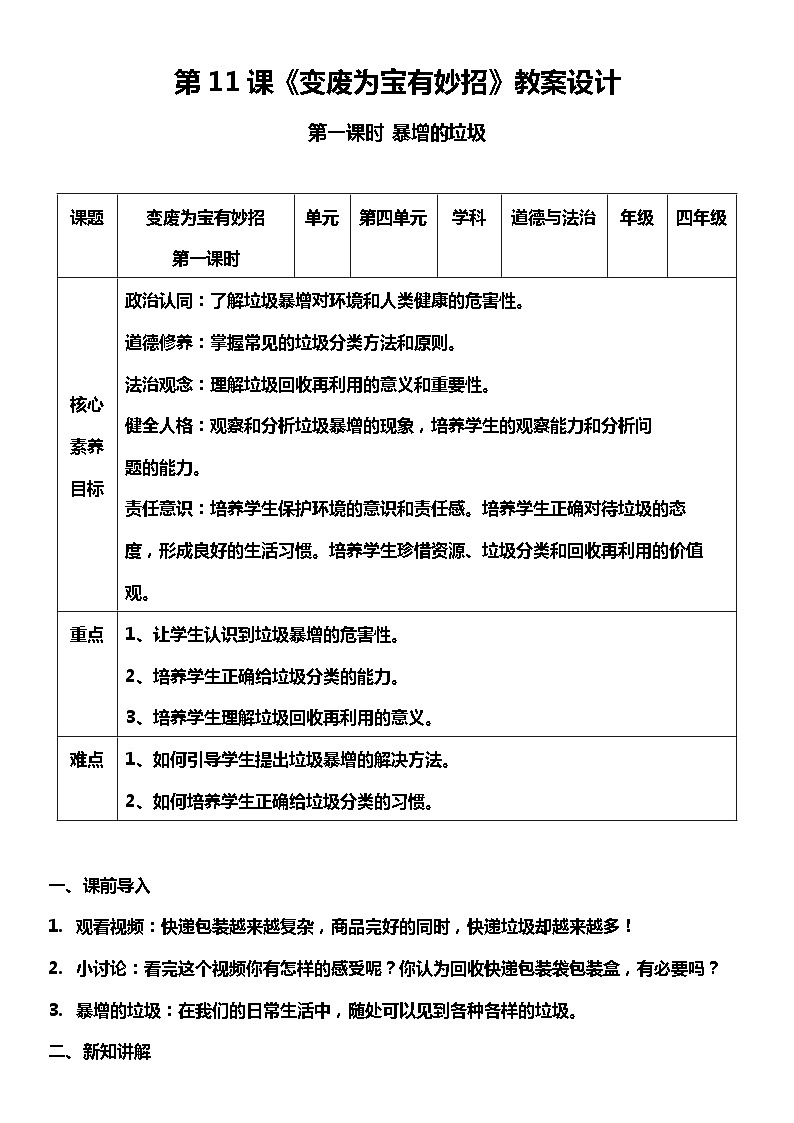 【核心素养】部编版四上道法  11.1 变废为宝有妙招 第一课时 （课件+教案+素材）01