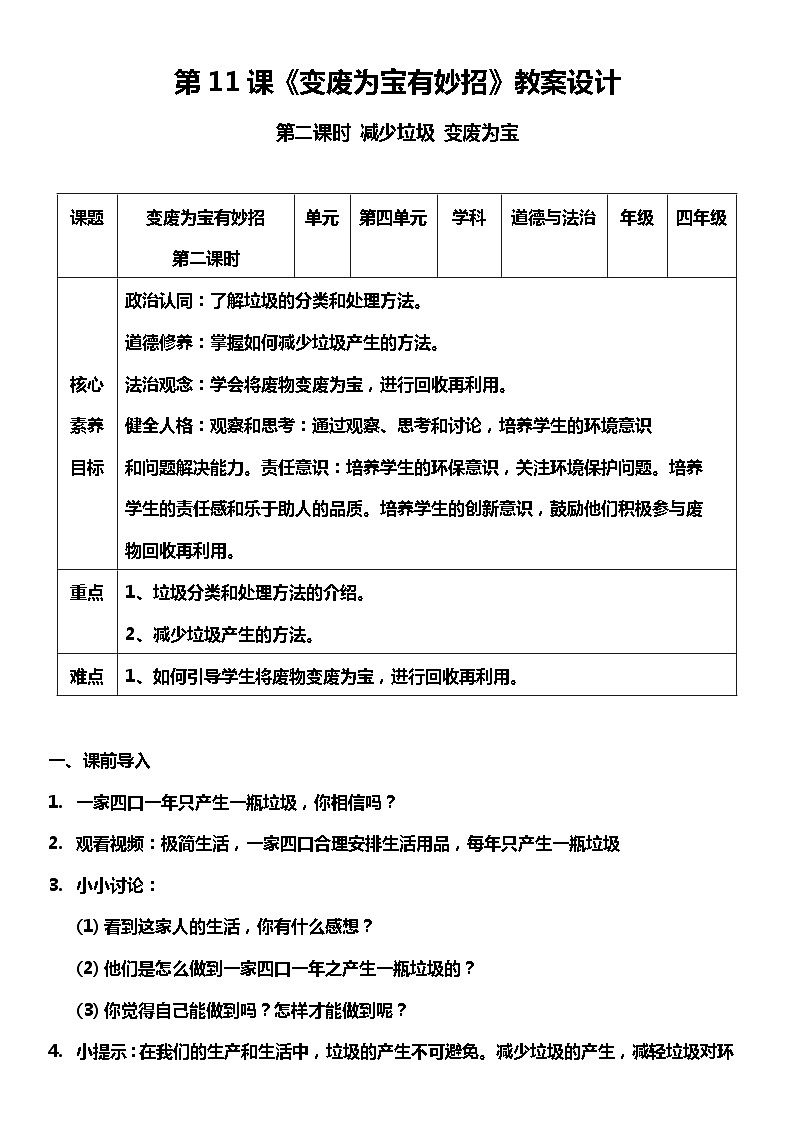 【核心素养】部编版四上道法  11.2 变废为宝有妙招 第二课时 （课件+教案+素材）01