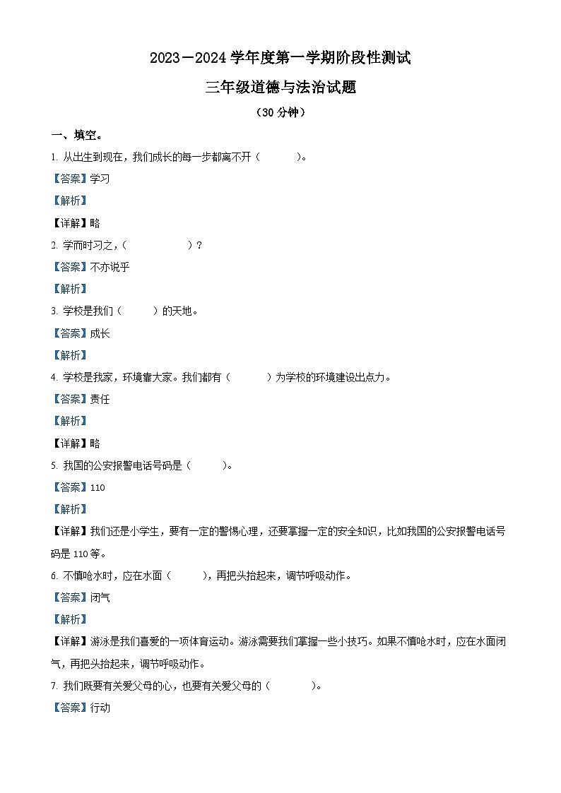 2023-2024学年山东省烟台市龙口市统编版（五四制）三年级上册期末考试道德与法治试卷（原卷版+解析版）01