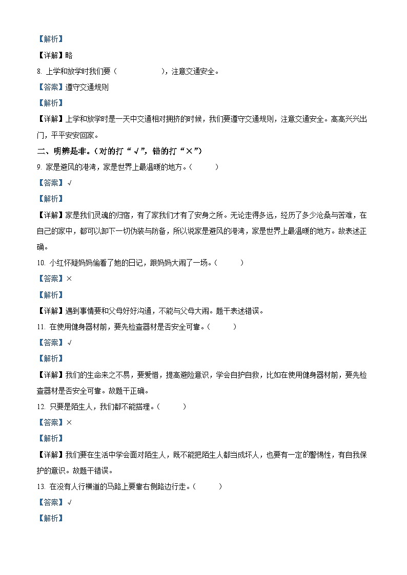 2023-2024学年山东省烟台市龙口市统编版（五四制）三年级上册期末考试道德与法治试卷（原卷版+解析版）02