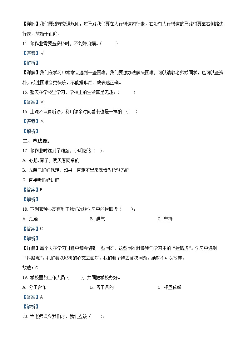 2023-2024学年山东省烟台市龙口市统编版（五四制）三年级上册期末考试道德与法治试卷（原卷版+解析版）03