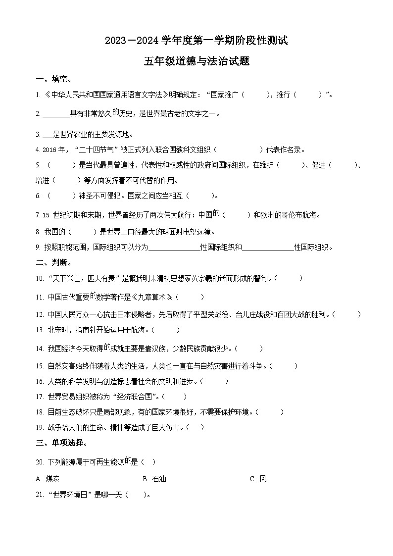 2023-2024学年山东省烟台市龙口市统编版（五四制）五年级上册期末考试道德与法治试卷（原卷版）第1页
