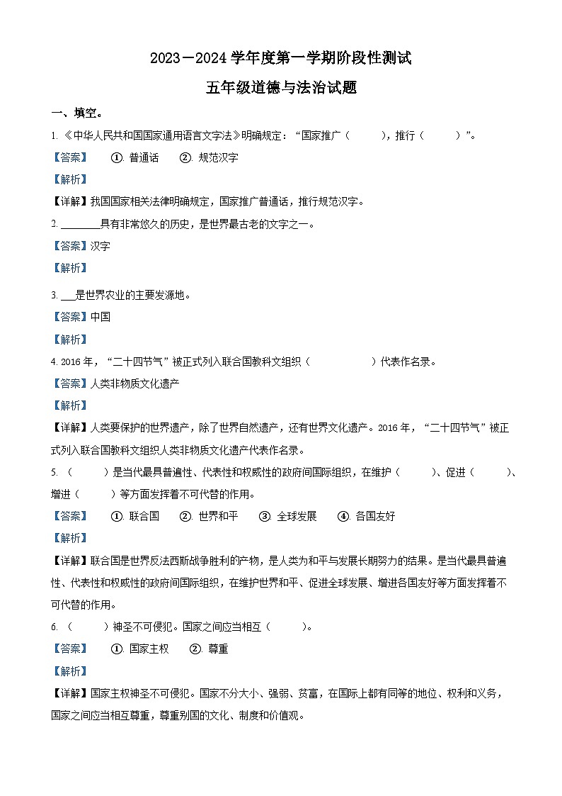 2023-2024学年山东省烟台市龙口市统编版（五四制）五年级上册期末考试道德与法治试卷（解析版）第1页