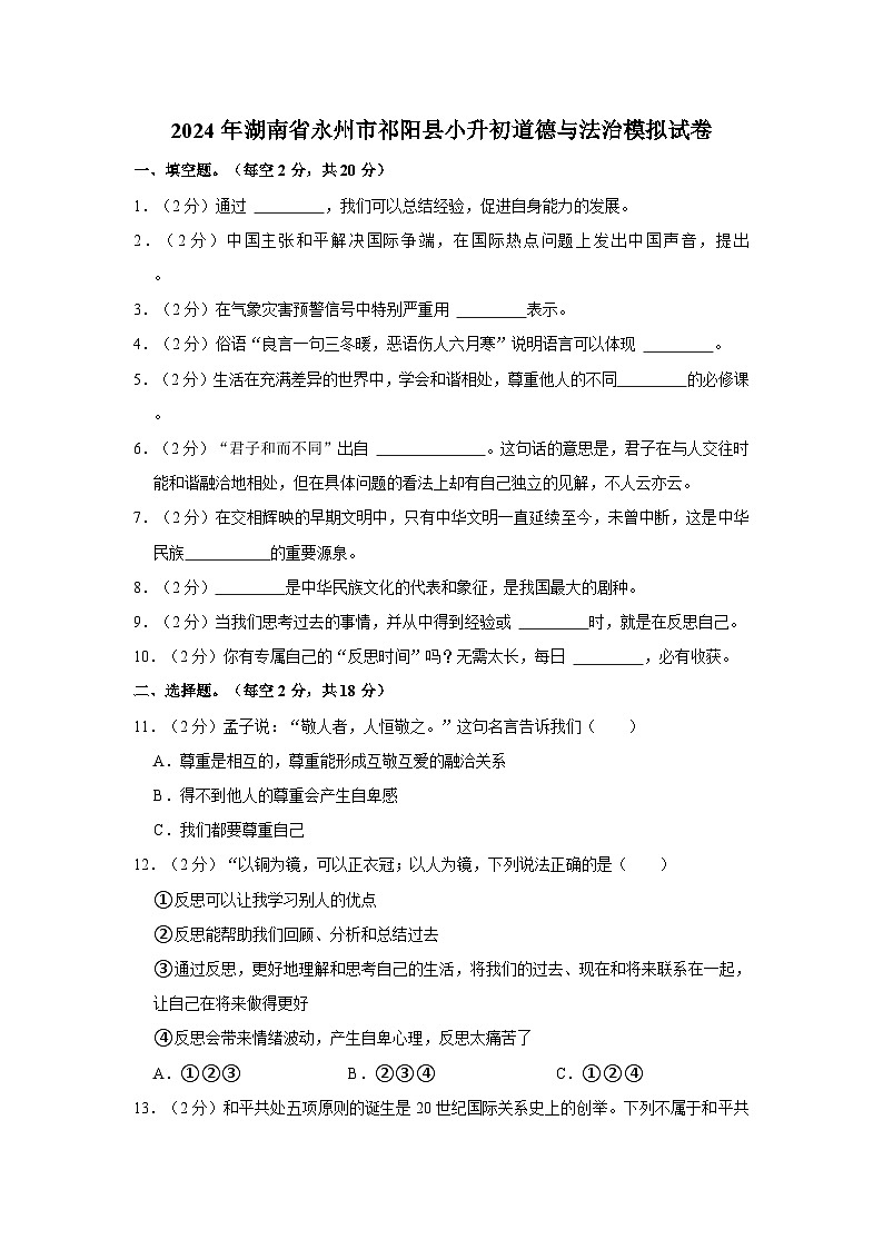 2024年湖南省永州市祁阳县小升初道德与法治模拟试卷（含答案）01