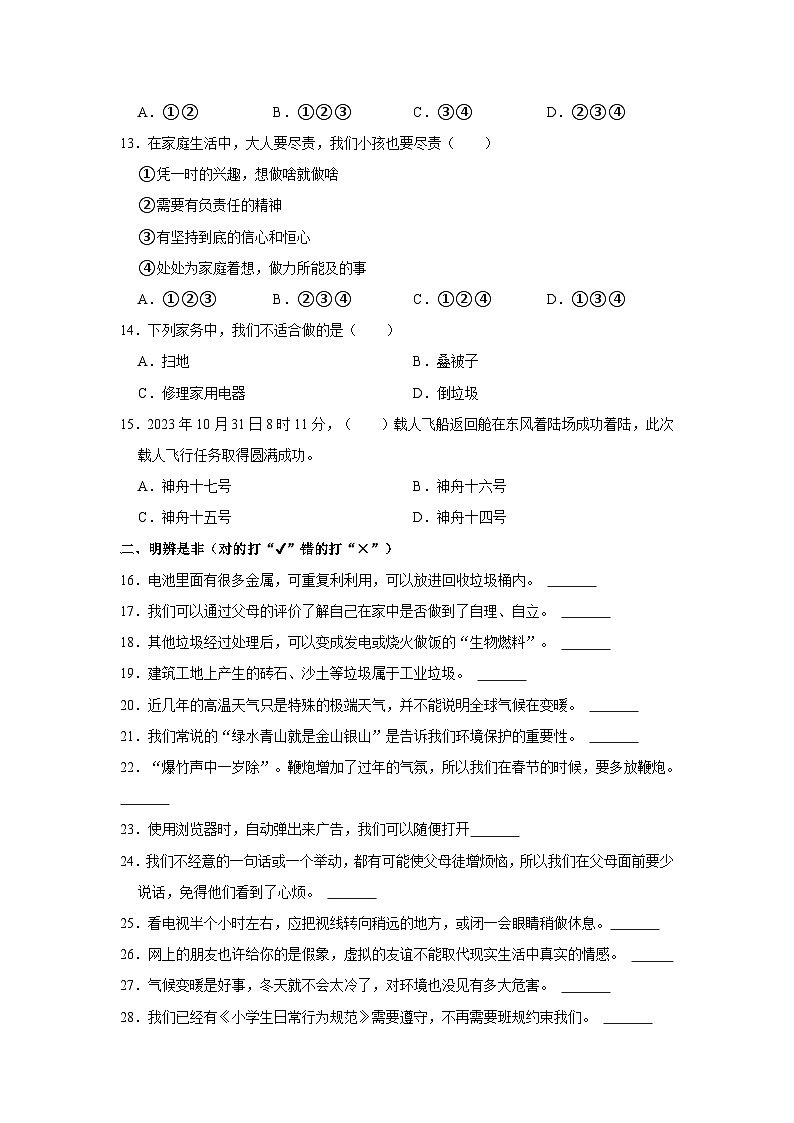 山东省滨州市无棣县2023-2024学年四年级上学期期末道德与法治试题（含答案）03