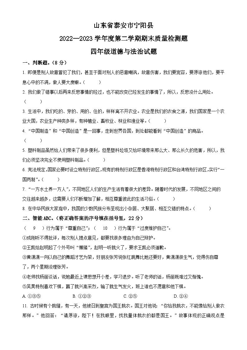 2022-2023学年山东省泰安市宁阳县统编版（五四制）四年级下册期末质量检测道德与法治试卷（原卷版+解析版）01