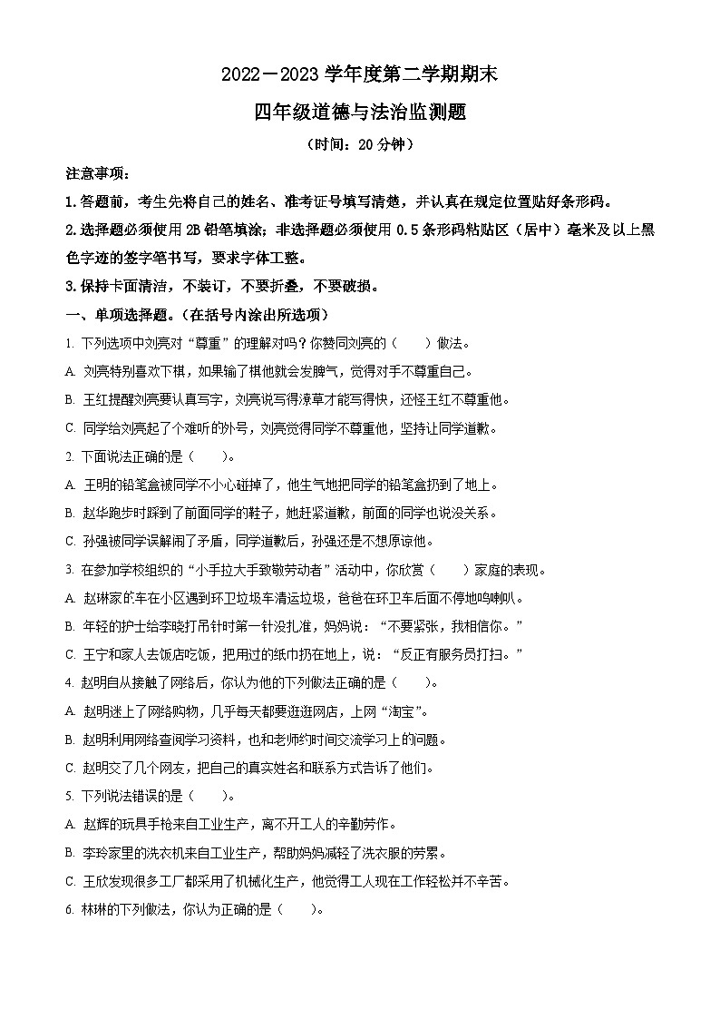 2022-2023学年山东省烟台市烟台经济技术开发区统编版（五四制）四年级下册期末监测道德与法治试卷（原卷版）第1页