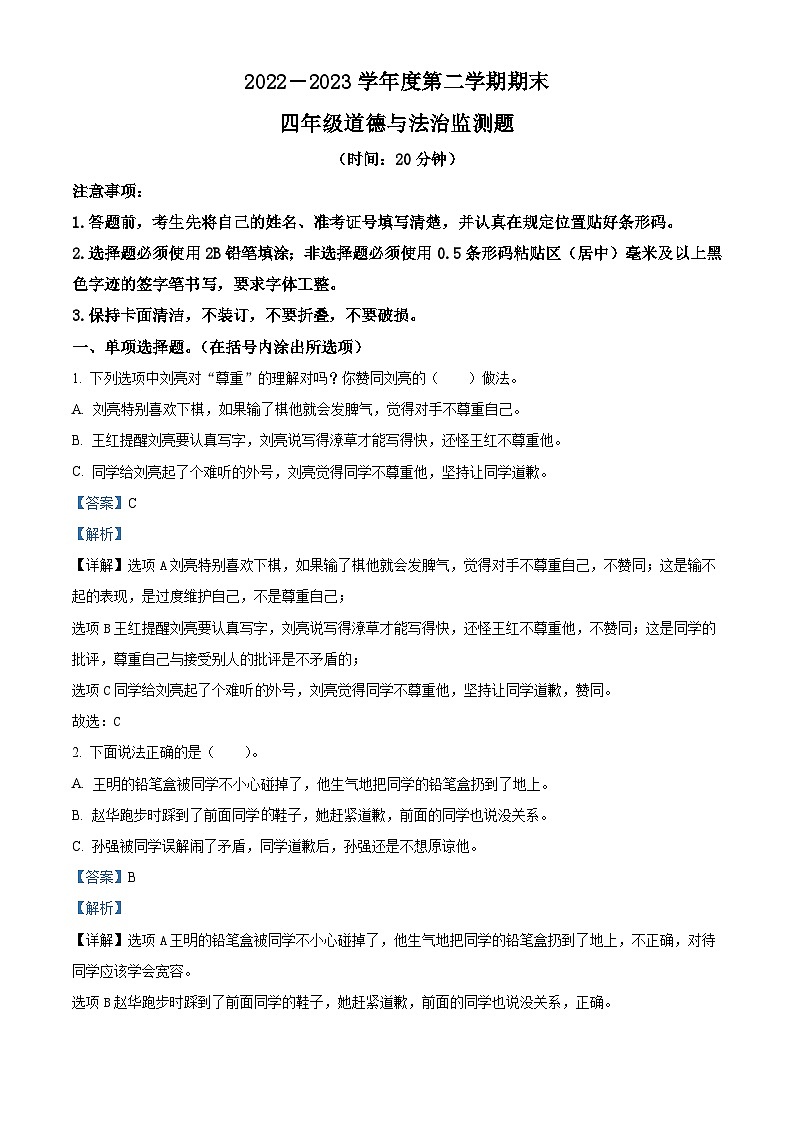2022-2023学年山东省烟台市烟台经济技术开发区统编版（五四制）四年级下册期末监测道德与法治试卷（解析版）第1页