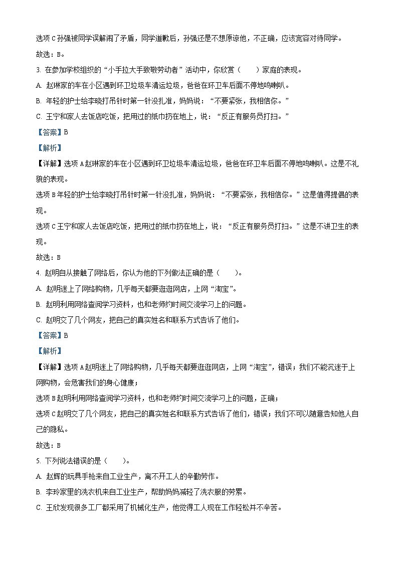 2022-2023学年山东省烟台市烟台经济技术开发区统编版（五四制）四年级下册期末监测道德与法治试卷（解析版）第2页