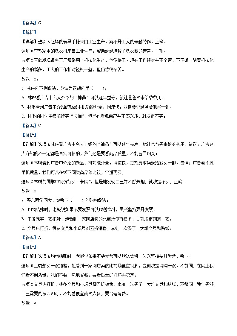 2022-2023学年山东省烟台市烟台经济技术开发区统编版（五四制）四年级下册期末监测道德与法治试卷（解析版）第3页