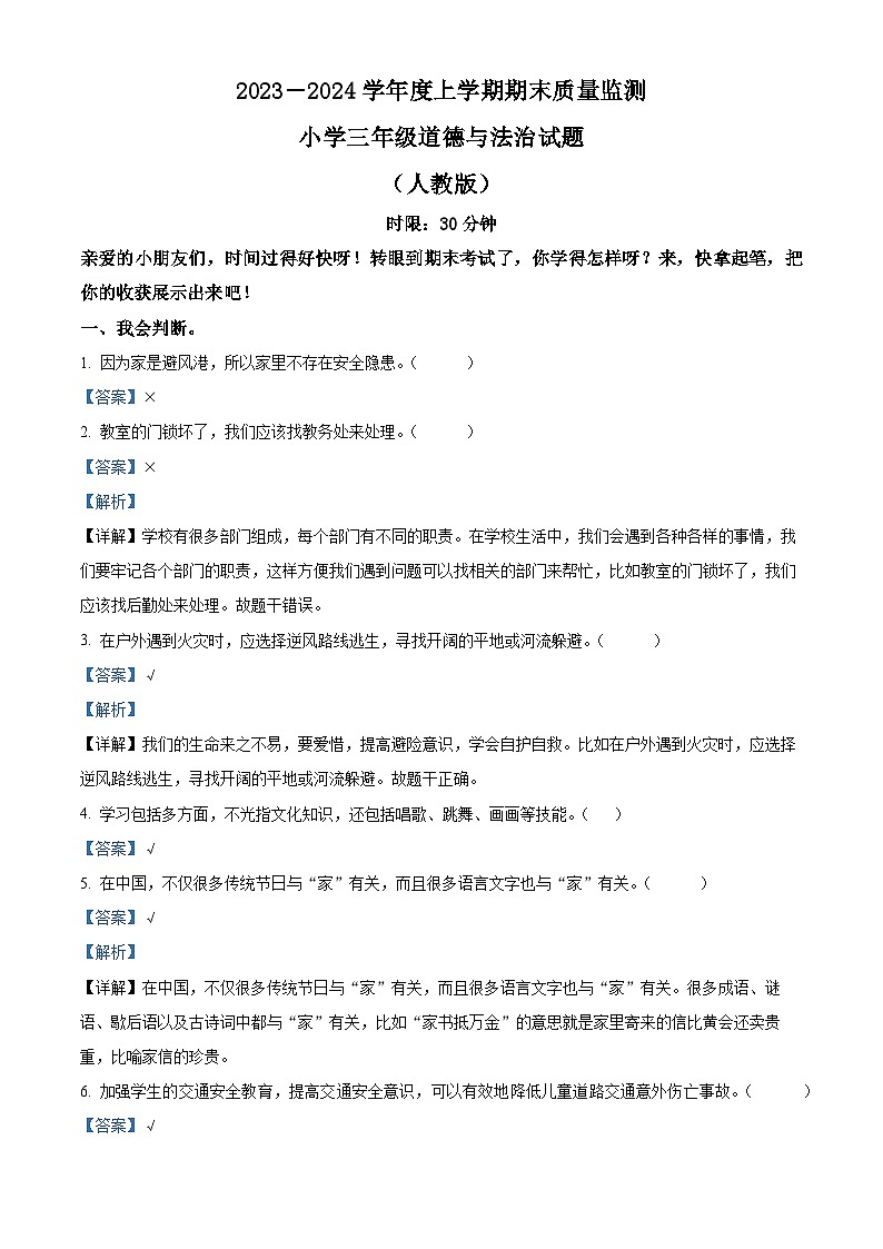 2023-2024学年山东省泰安市肥城市统编版（五四制）三年级上册期末考试道德与法治试卷（原卷版+解析版）01