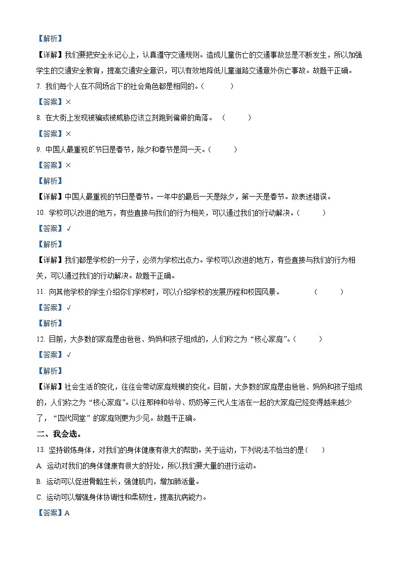 2023-2024学年山东省泰安市肥城市统编版（五四制）三年级上册期末考试道德与法治试卷（原卷版+解析版）02