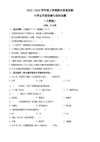 2023-2024学年山东省泰安市肥城市统编版（五四制）五年级上册期末考试道德与法治试卷（原卷版+解析版）