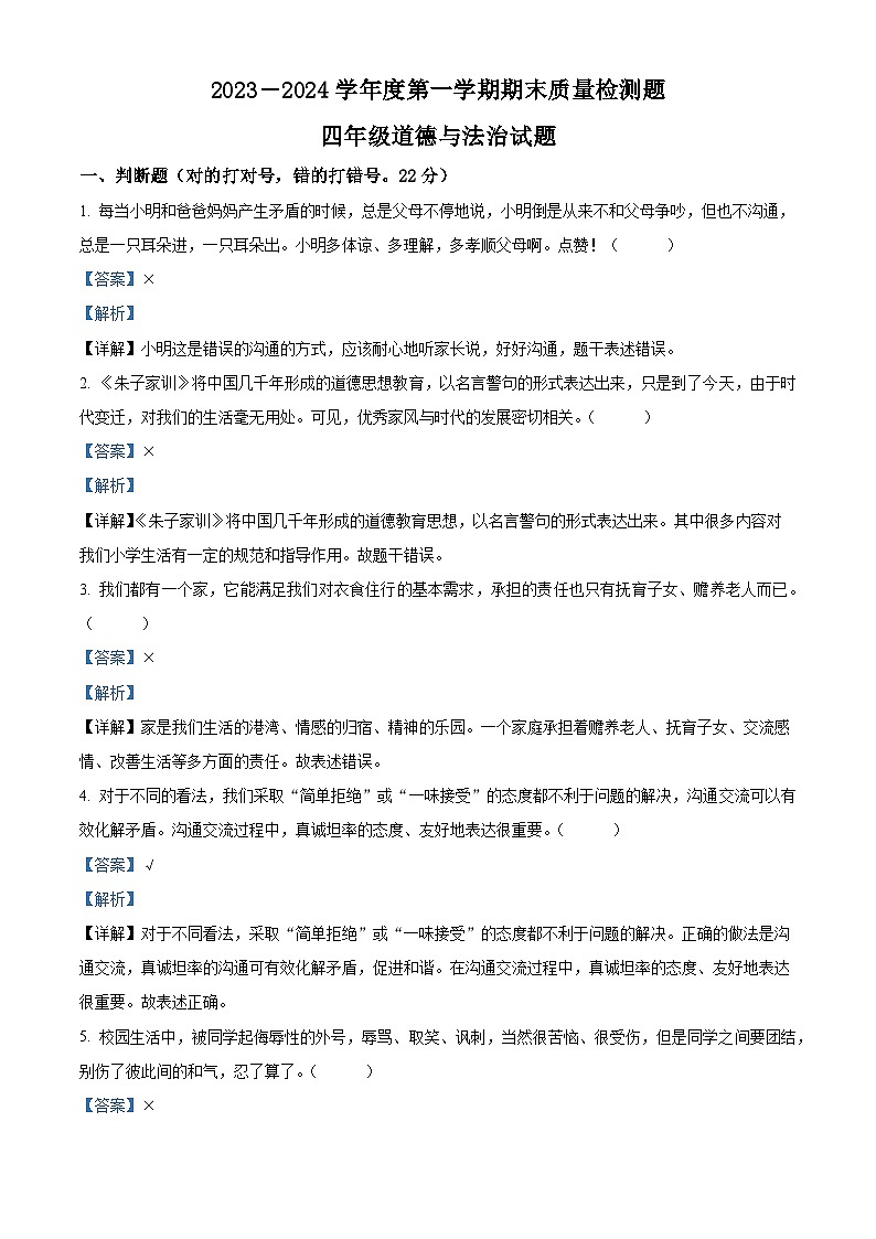 2023-2024学年山东省泰安市宁阳县蒋集镇统编版（五四制）四年级上册期末考试道德与法治试卷（解析版）第1页