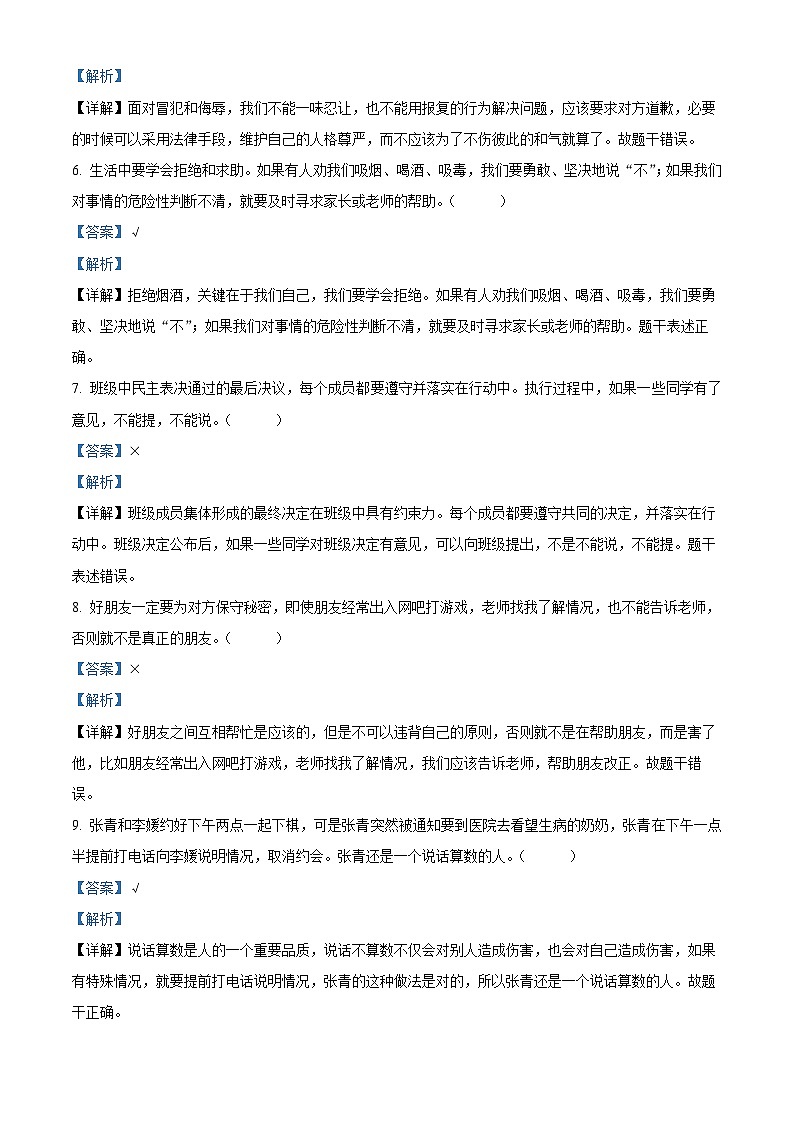 2023-2024学年山东省泰安市宁阳县蒋集镇统编版（五四制）四年级上册期末考试道德与法治试卷（解析版）第2页