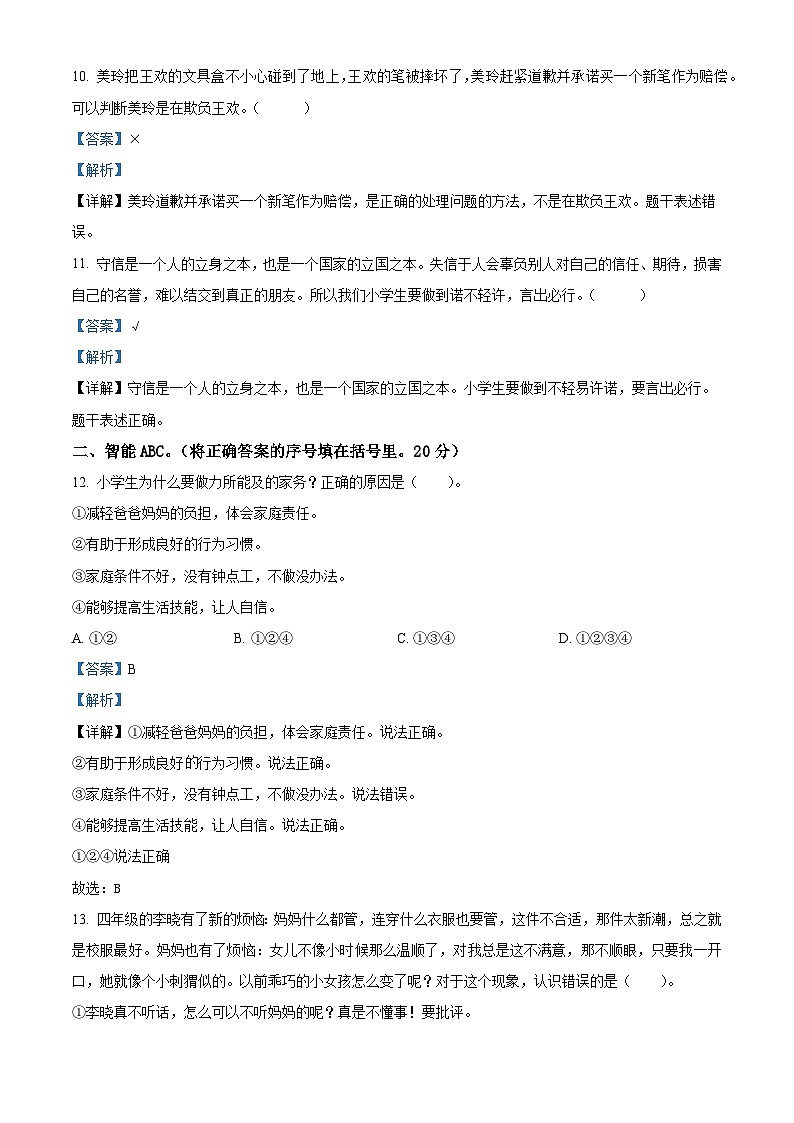 2023-2024学年山东省泰安市宁阳县蒋集镇统编版（五四制）四年级上册期末考试道德与法治试卷（解析版）第3页