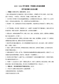 2023-2024学年山东省泰安市宁阳县蒋集镇统编版（五四制）四年级上册期末考试道德与法治试卷（原卷版+解析版）