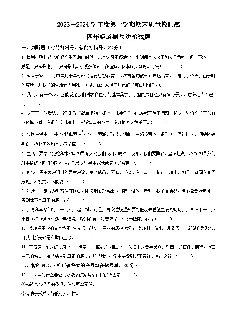 2023-2024学年山东省泰安市宁阳县蒋集镇统编版（五四制）四年级上册期末考试道德与法治试卷（原卷版）第1页