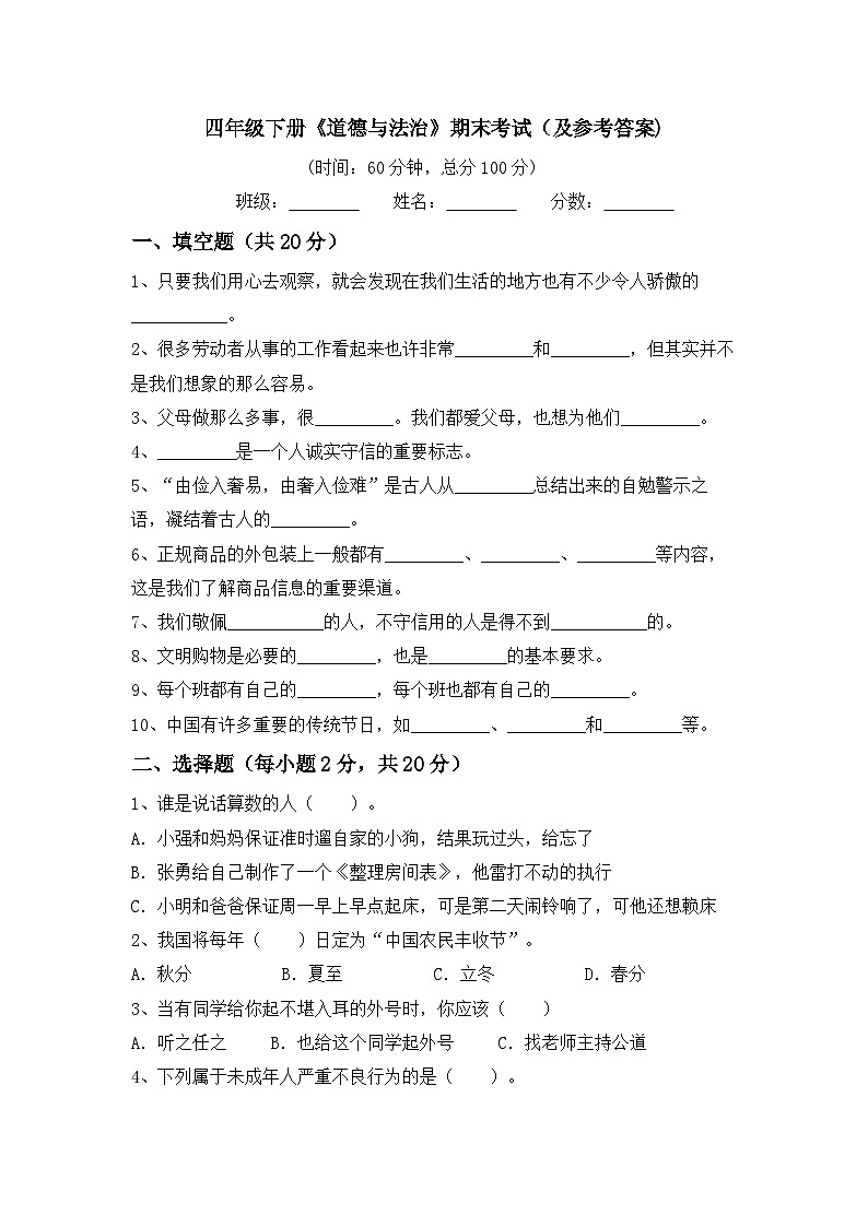 期末考试-2023-2024学年道德与法治四年级下册统编版第1页