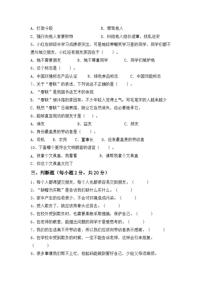 期末考试-2023-2024学年道德与法治四年级下册统编版第2页