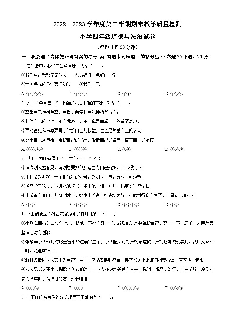 2022-2023学年山东省烟台市牟平区统编版（五四制）四年级下册期末教学质量检测道德与法治试卷（原卷版+解析版）01