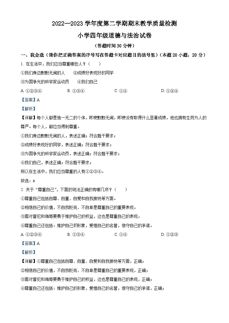 2022-2023学年山东省烟台市牟平区统编版（五四制）四年级下册期末教学质量检测道德与法治试卷（原卷版+解析版）01