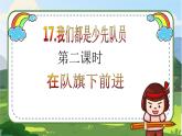 【核心素養(yǎng)目標(biāo)】一年級下冊道德與法治第17課《我們都是少先隊員》PPT教學(xué)課件（第二課時）+素材+教案教學(xué)設(shè)計