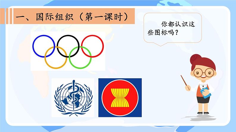 9 日益重要的国际组织（共三课时） 课件 小学道德与法治六年级下册02