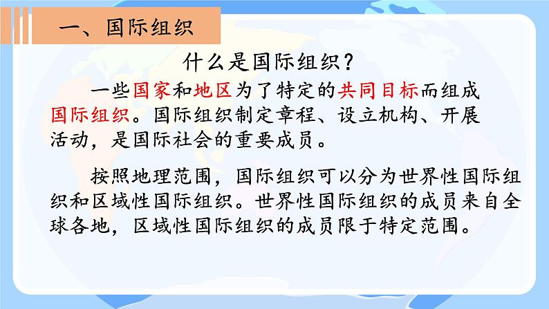 9 日益重要的国际组织（共三课时） 课件 小学道德与法治六年级下册03